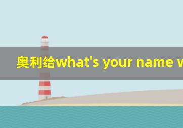 奥利给what's your name we game